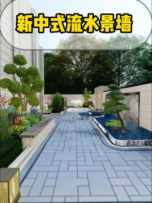 新中式流水景墙庭院动静结合更有品味