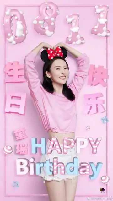 祝@童瑶 生日快乐