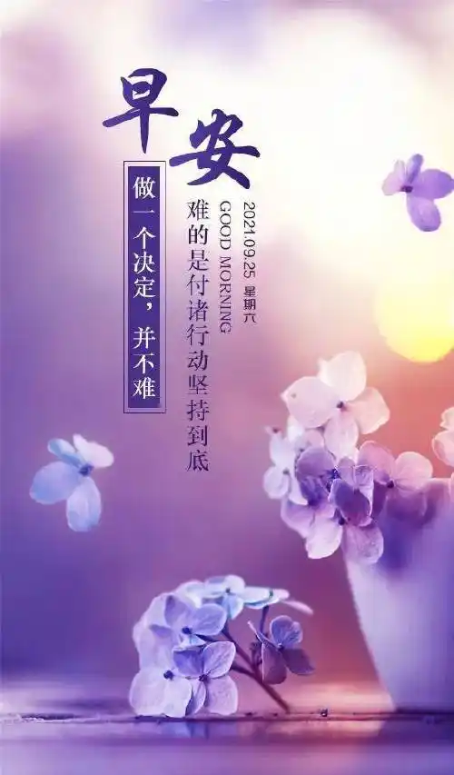 9月25日早安心语正能量很棒语录说说最新漂亮早上好图片带字正能量