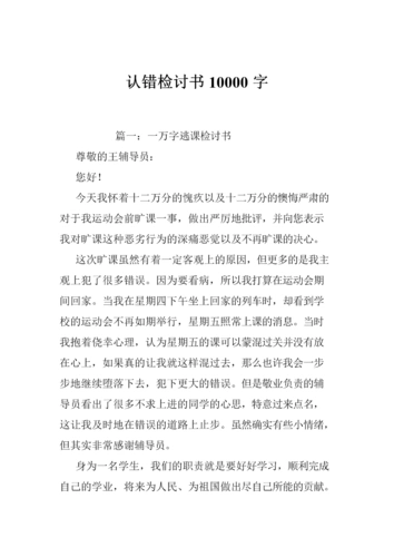 认错检讨书10000字.doc