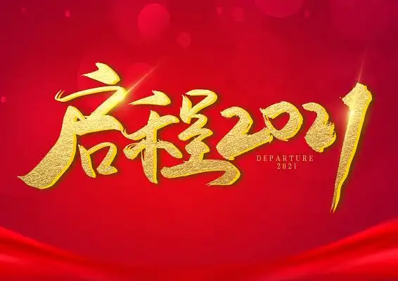 手写金色大气毛笔字启程2021