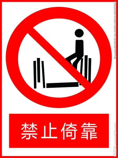 禁止倚靠 提示牌