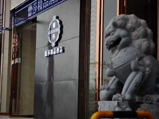 任丘蕾莎精品酒店