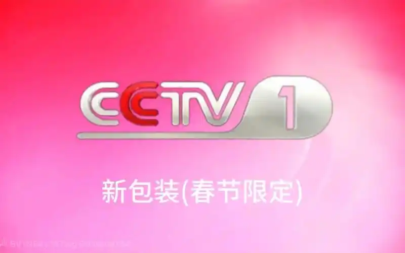 (架空)cctv1新包装(春节限定)