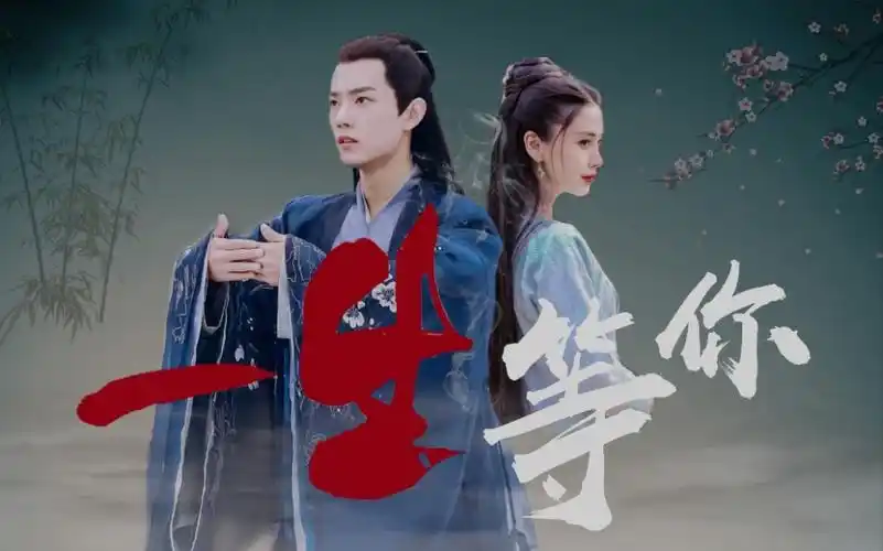 活动作品肖战xangelababy一生等你北堂墨染x白娉婷剧情向为和你刀剑下