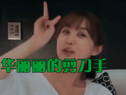 李菲儿华丽丽的剪刀手可爱gif动图_动态图_表情包下载_soogif