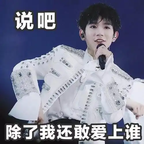 王源搞笑表情包:刚哥让你说吧,除了他你还敢爱上谁