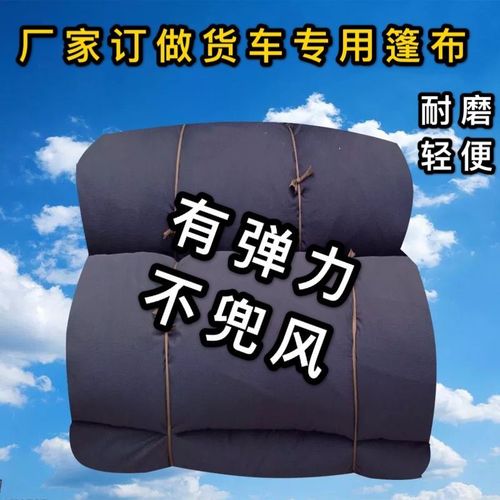 厂家直销定做半挂货车篷布大车苫布防尘苫布防晒拉煤弹力苫布加厚