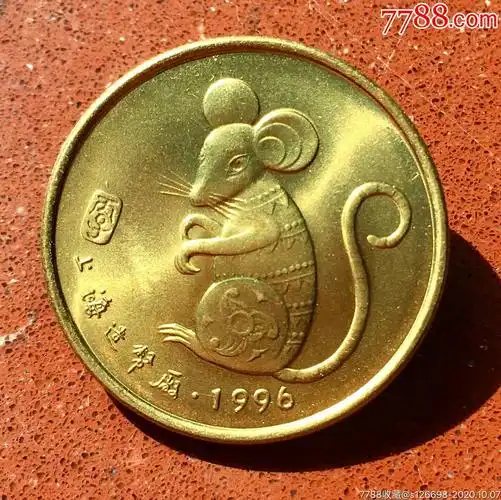 1996年属鼠按六十甲子年命生肖,1996年属田内之鼠丙子年生19361