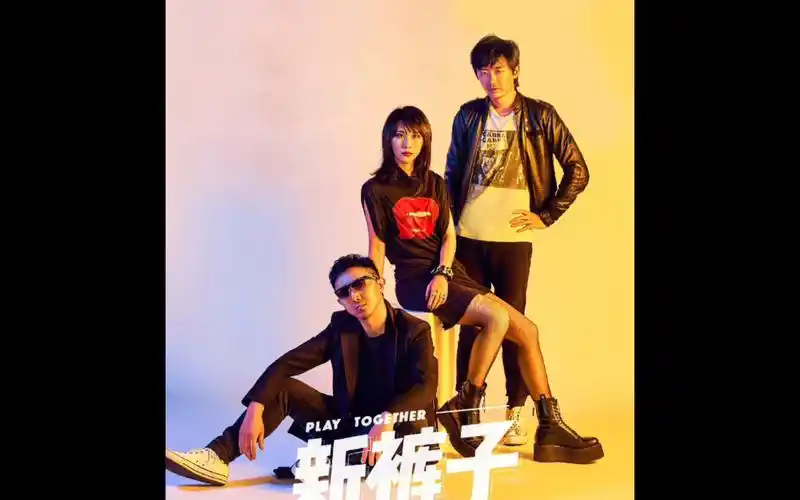 新裤子乐队照