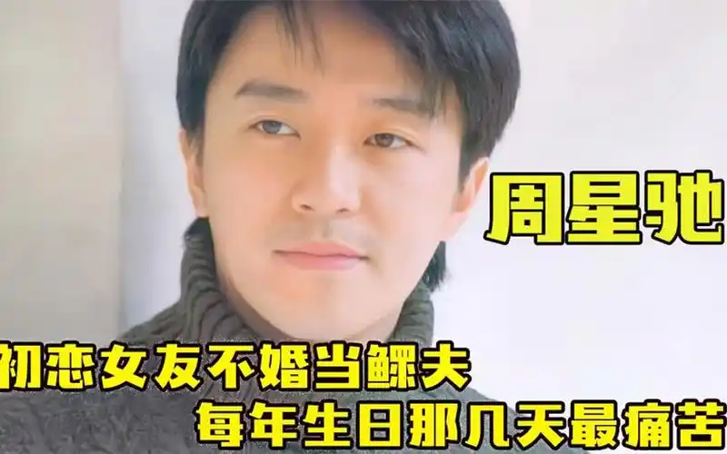 为情独身周星驰:为初恋女友不婚甘当鳏夫,每年生日那几天最痛苦