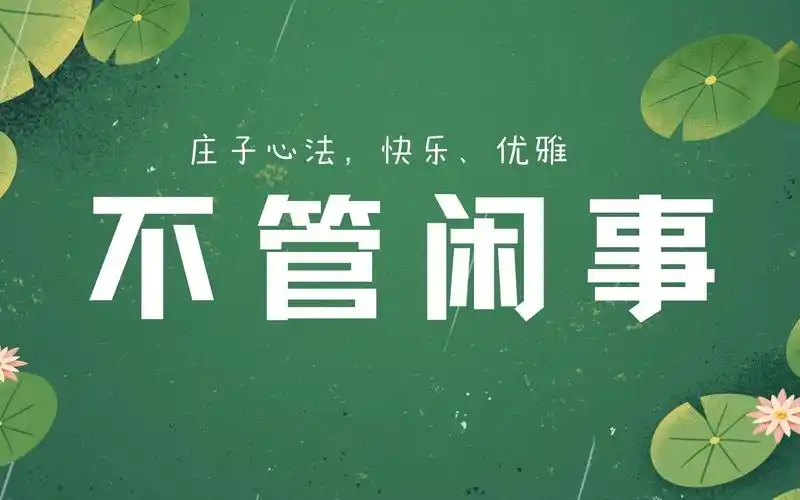 庄子心法入门课:「不管闲事」