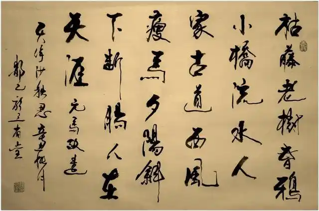 「书写经典」网络展第419期,书写马致远(元)《天净沙秋思》