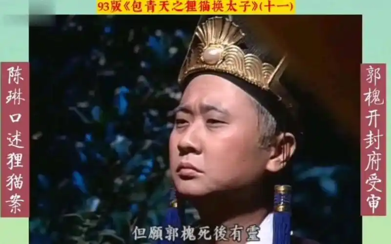 93版《包青天之狸猫换太子》(十一):郭槐虽说不上是好人,但绝对是个