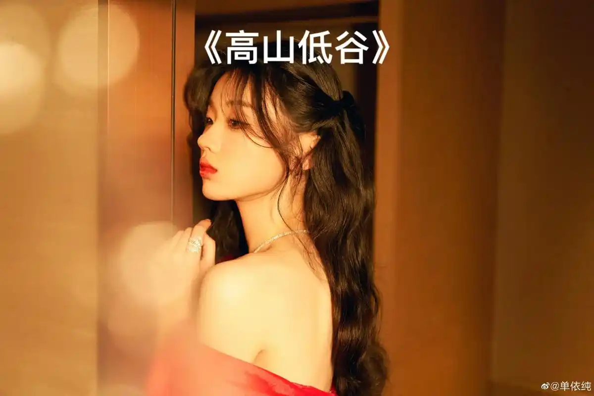 依纯作品盘点108高山低谷单依纯