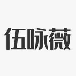 伍咏薇-经典雅黑字体艺术签名