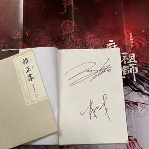 现货秒发包邮_肖战王一博亲笔签名陈情令无羁雅正集 签照片 海报