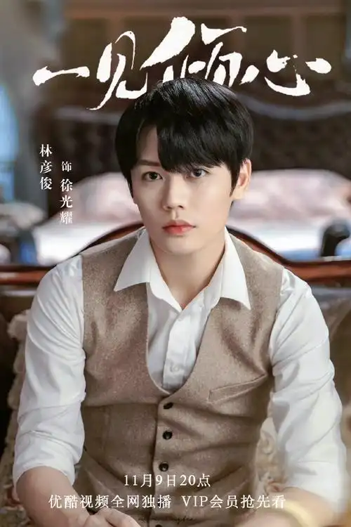 林彦俊一见倾心民国剧照##林彦俊徐光耀##林彦俊一见倾心