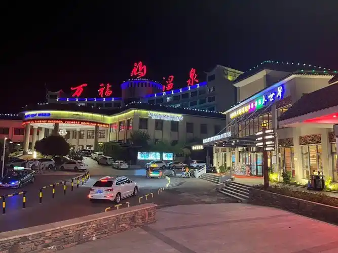 万福温泉