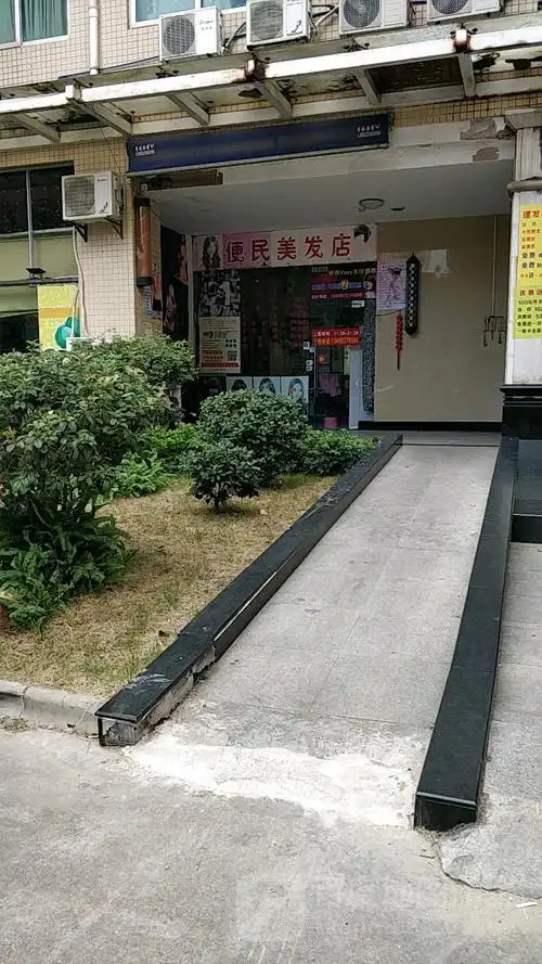便民美发店