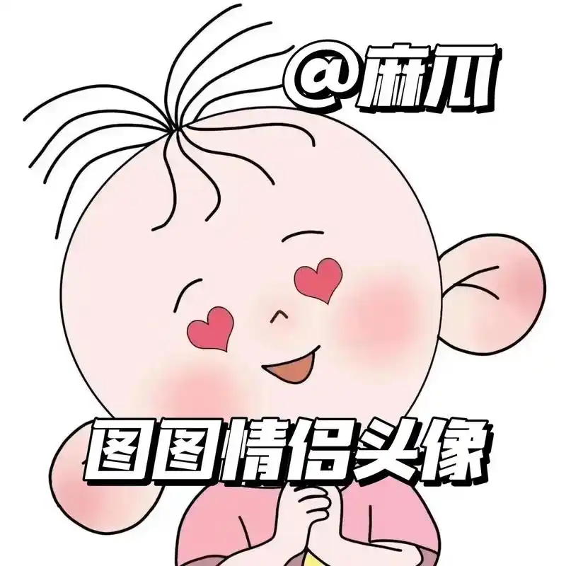 优质头像 #情头 #超甜情侣头像 #最火头像 #大耳朵图图