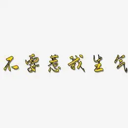 不要惹我生气艺术字