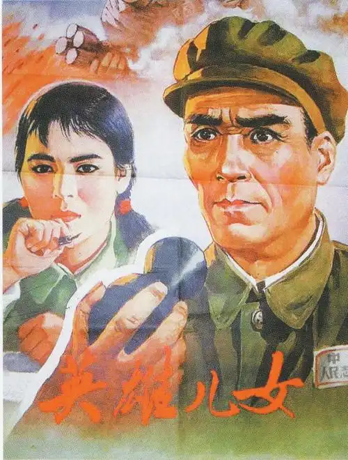 电影《英雄儿女》海报.