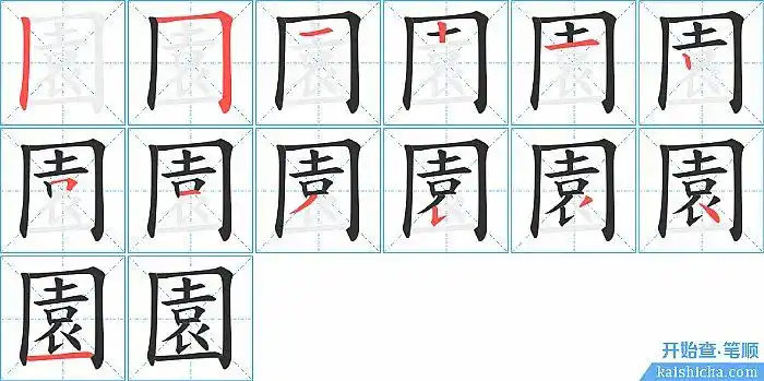 "园"字的笔顺分步演示图