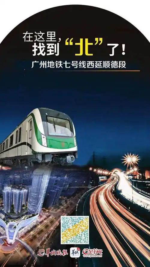 「海报」广佛联结更广更快更深入_广州_地铁_佛山