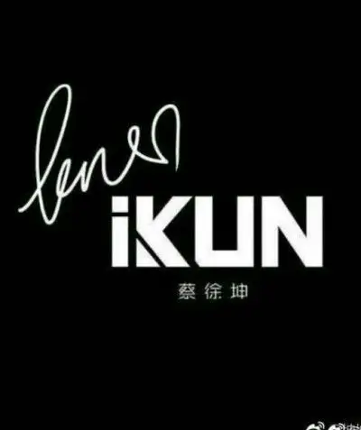 帅帅的蔡徐坤,爱你哟