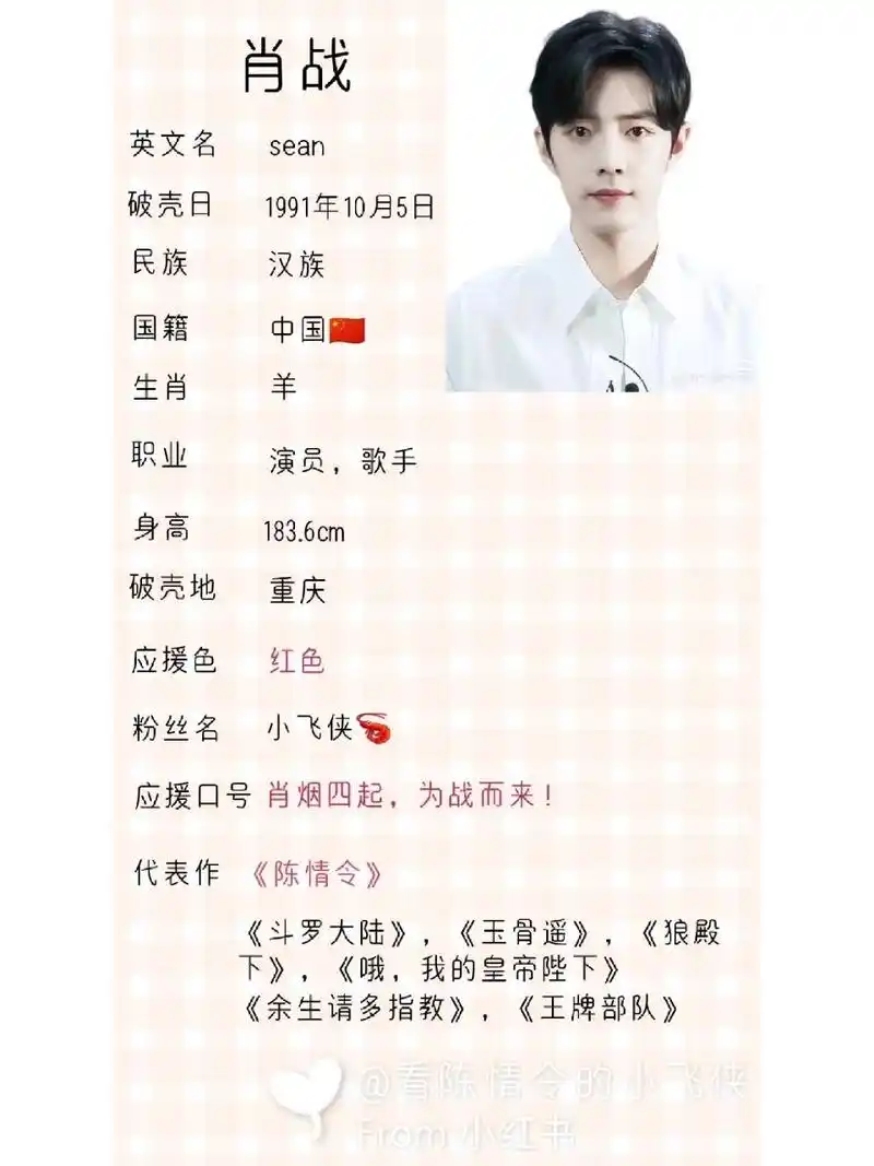 肖战的个人简介 我又更新了一下有不全的大家可以补充奥(暑假会更新)