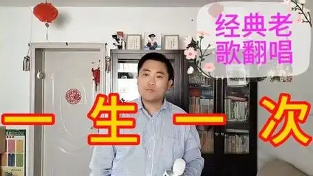 经典刘德华国语歌曲《一生一次》,望大家喜欢这首歌