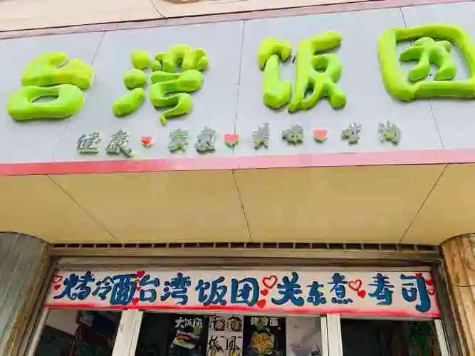 台湾饭团-"就是有点贵,好吃是很好吃的,美团上最便宜.