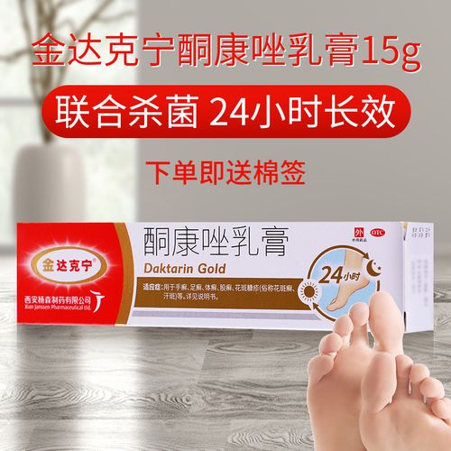 5】金达克宁酮康唑乳膏15g去脚气药膏脚臭真菌感染治脚气药脚