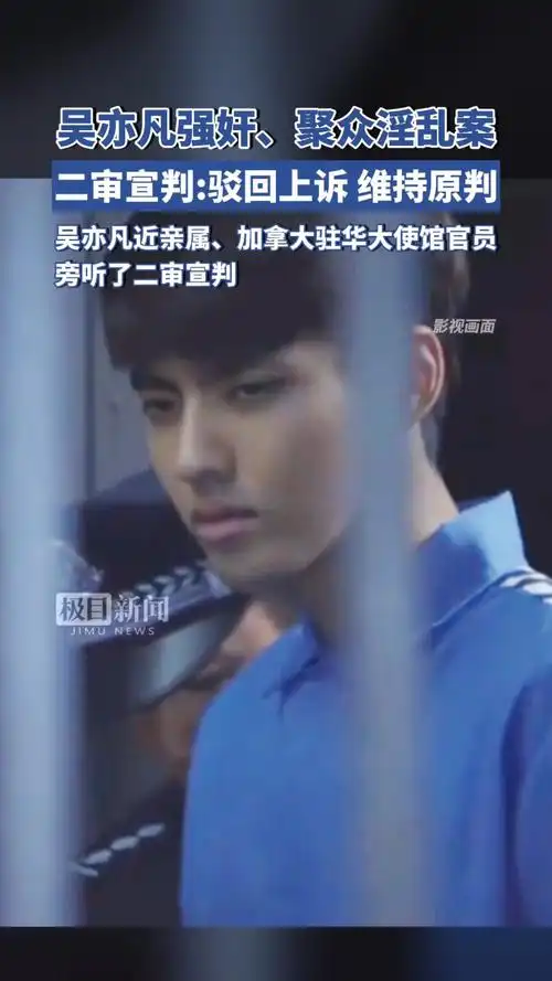 吴亦凡强奸,聚众淫乱案二审宣判:裁定驳回吴亦凡的上诉,维持原判,执行