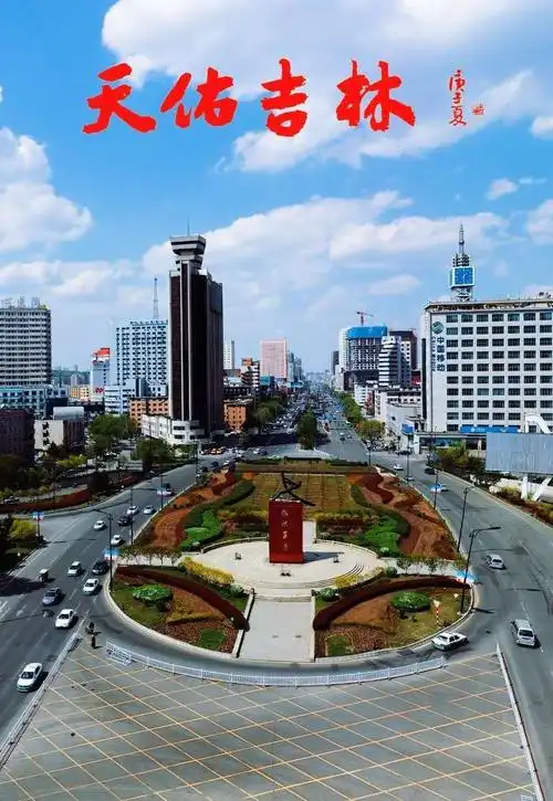 吉林市风景园林中国文明城市