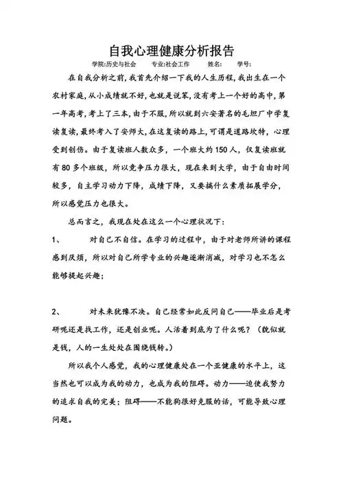 自我心理健康分析报告