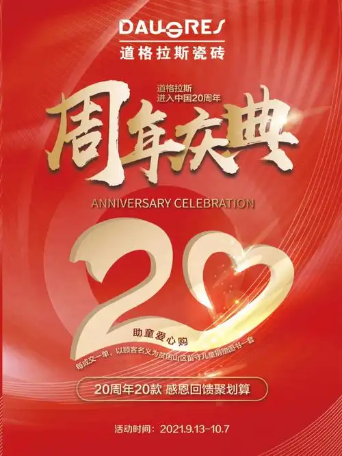 道格拉斯瓷砖 20周年庆典,助童爱心购91
