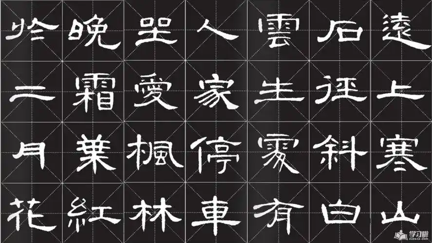 曹全碑经典的隶书作品图片