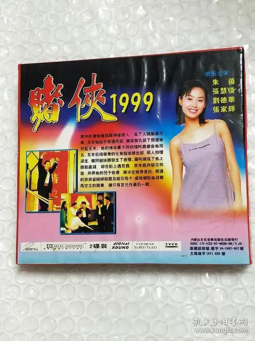 影碟光盘.《赌侠1999》香港赌片.两张vcd光碟.