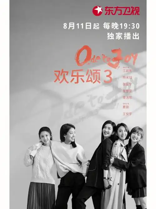 欢乐颂32022年8月11日开播