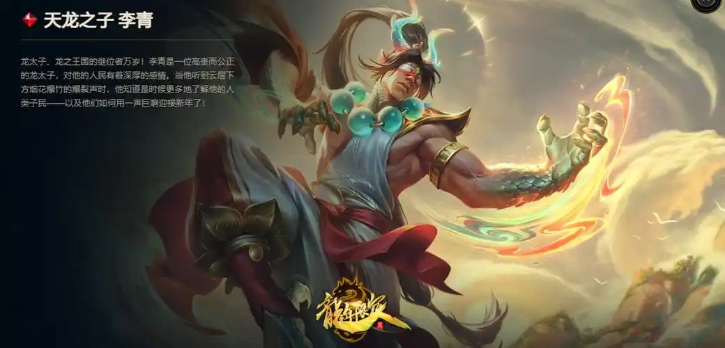 皮肤鉴赏天龙之子李青