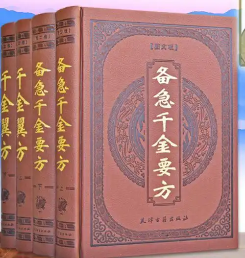 《千金方》是人称"药王"的唐代孙思邈所作的综合性临床医著,书中所载