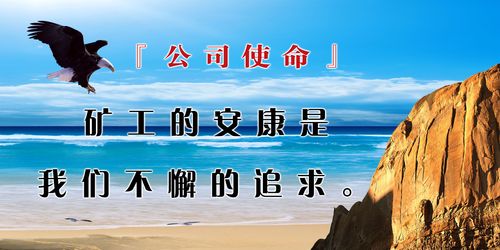 海报印制667展板素材793煤矿公司文化安全使命