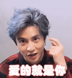 薛之谦撩妹爱的就是你gif动图_动态图_表情包下载_soogif
