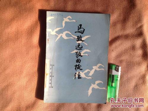 马致远散曲校注仅印2400册