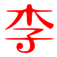 李艺术字体 李头像 李笔顺 李同音同调字查询