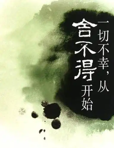 舍与得伴随弃与进