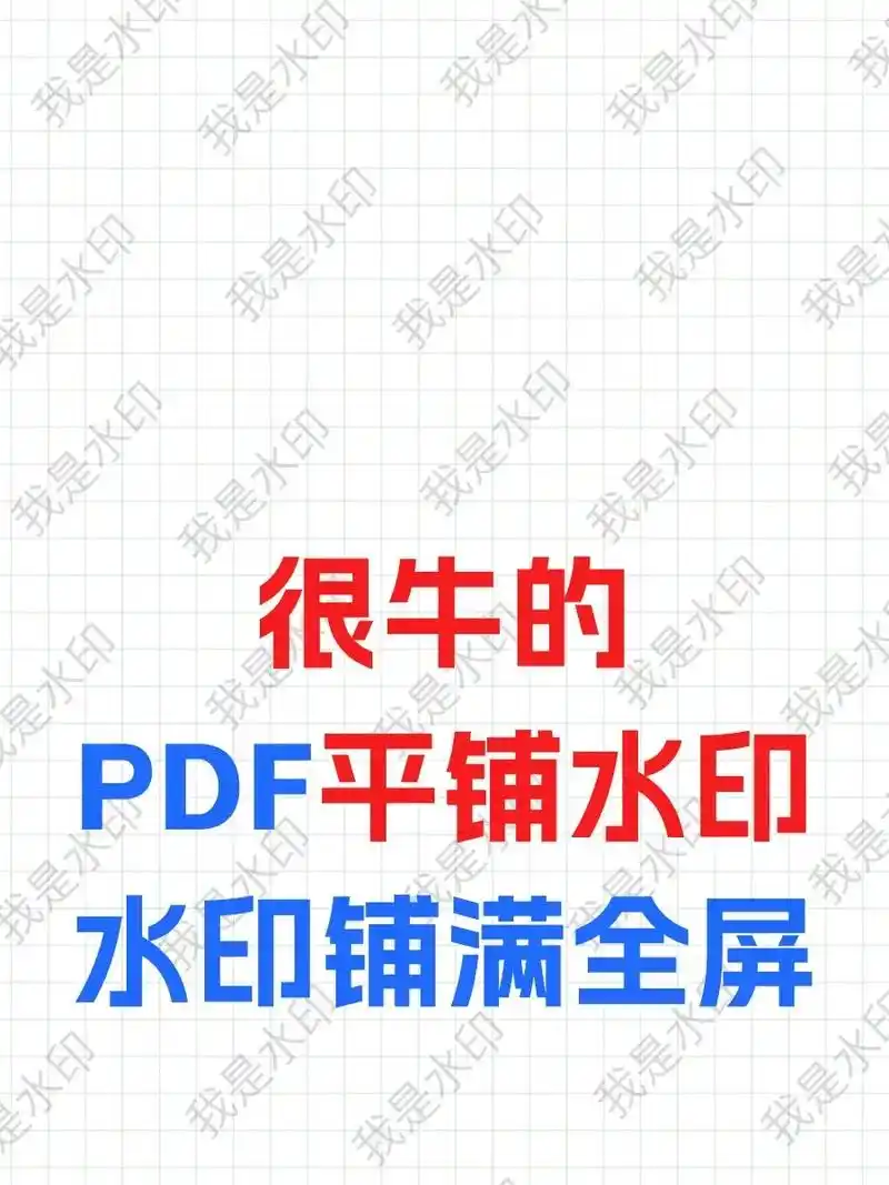pdf或者图片平铺水印怎么加,铺满pdf整页的水印怎么加? - 抖音