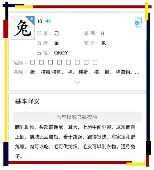 这就是"兔"的读音和笔顺